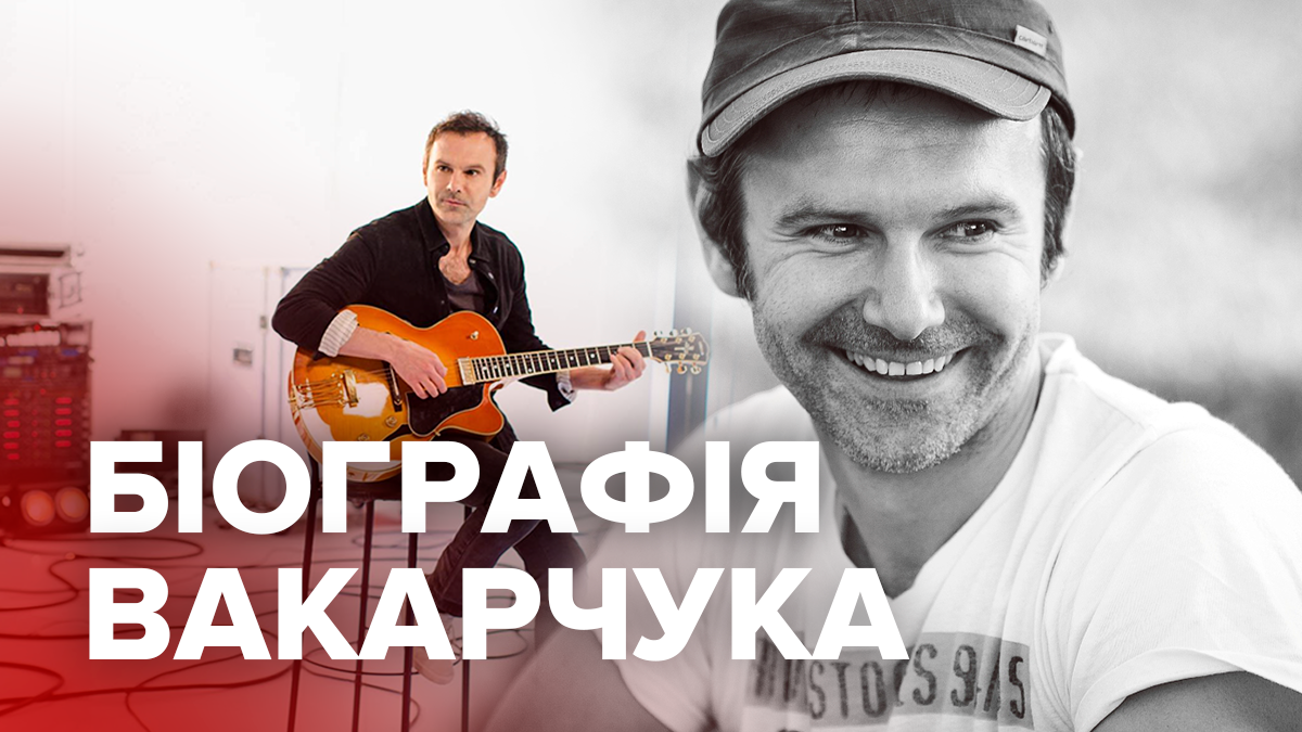 Святослав Вакарчук – біографія Вакарчука та особисте життя