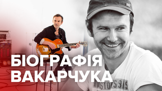 Вакарчук складывает депутатский мандат: биография политика и музыканта