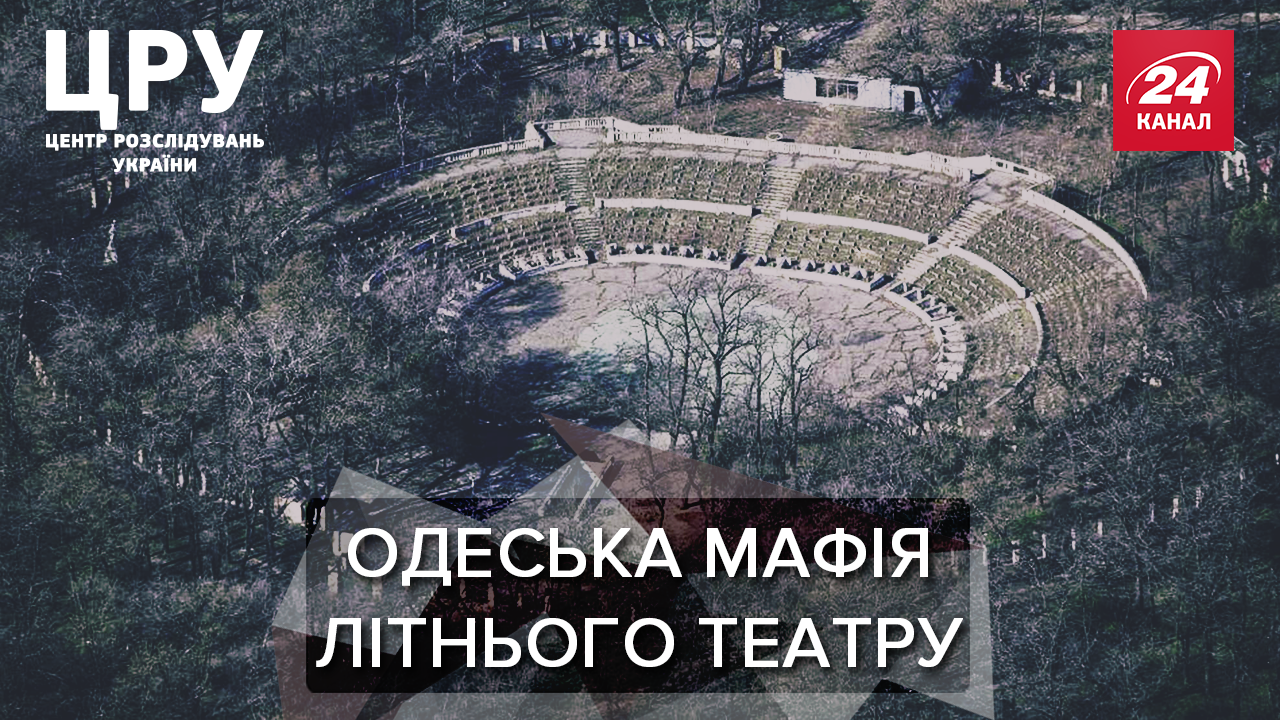 Хто водить за ніс активістів та що буде на місці Літнього театру: розслідування журналістів Хто водить за ніс активістів та що буде на місці Літнього театру: розслідування журналістів