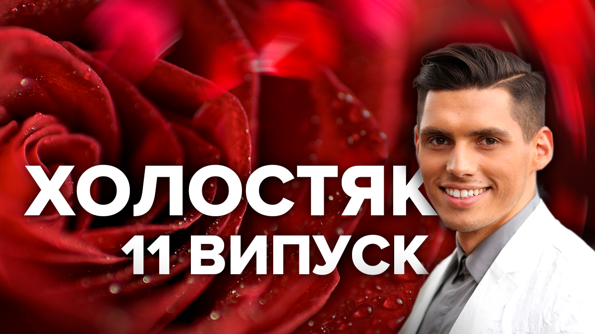 Холостяк 9 сезон 11 выпуск - смотреть онлайн 11 выпуск 17.05.2019