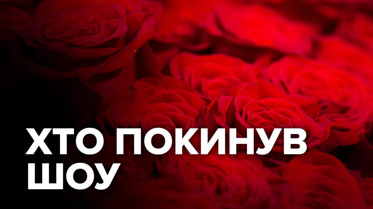 Холостяк 9 сезон 11 випуск - дивитися онлайн хто пішов 17.05.2019