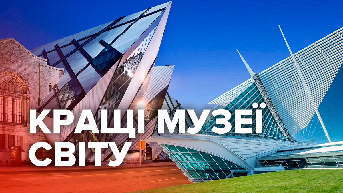 Топ-10 надзвичайних музеїв світу з неординарною архітектурою: фото Топ-10 надзвичайних музеїв світу з неординарною архітектурою: фото