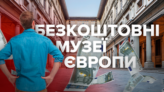 Топ-5 кращих музеїв Європи з абсолютно безкоштовним входом: захопливі фото