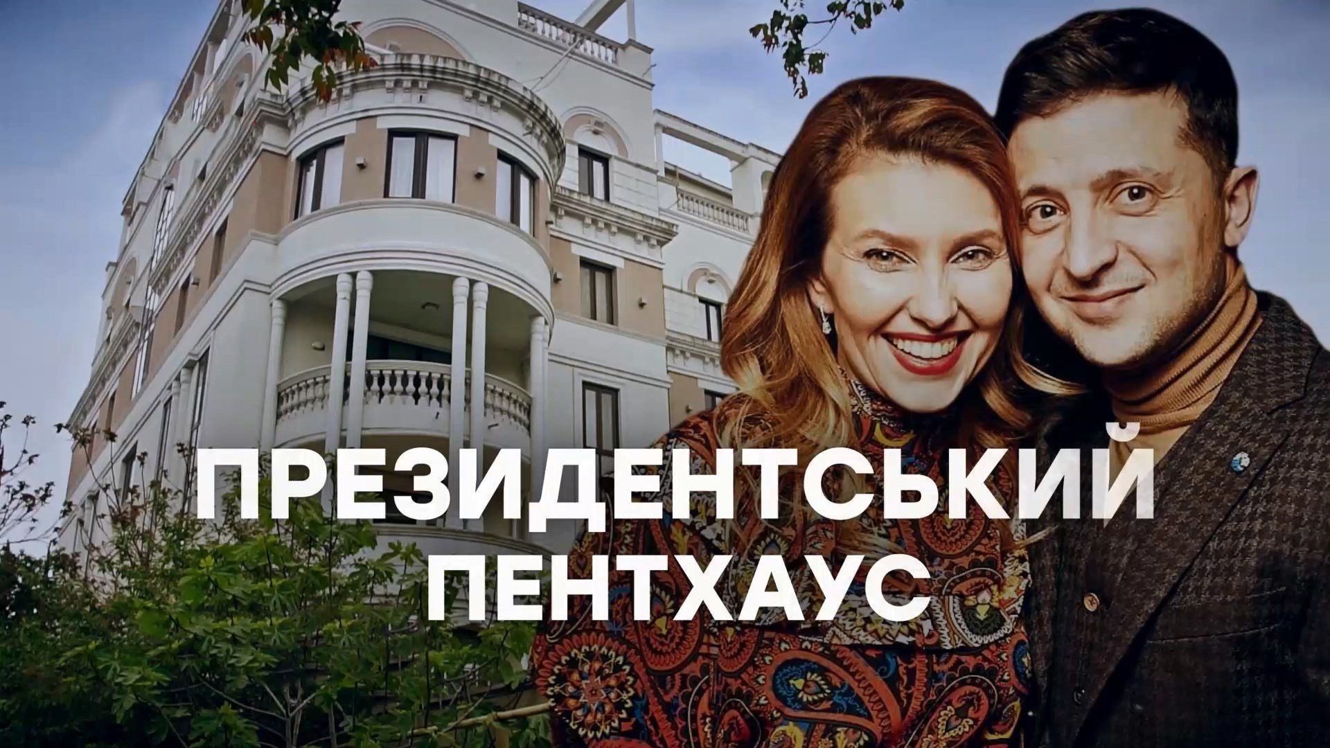 Квартира Зеленського у Криму: розслідування журналістів Квартира Зеленського у Криму: розслідування журналістів