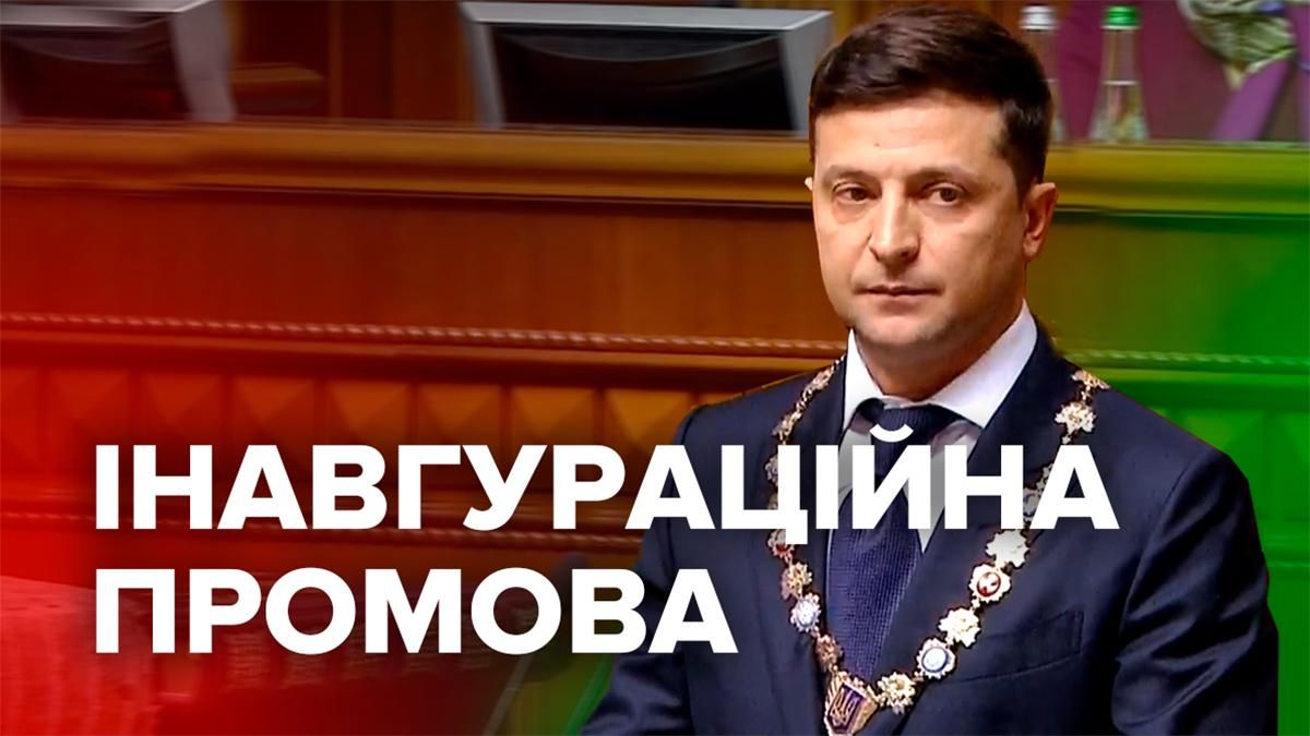 Президент Володимир Зеленський - перша промова як Президента України 2019 Президент Володимир Зеленський - перша промова як Президента України 2019