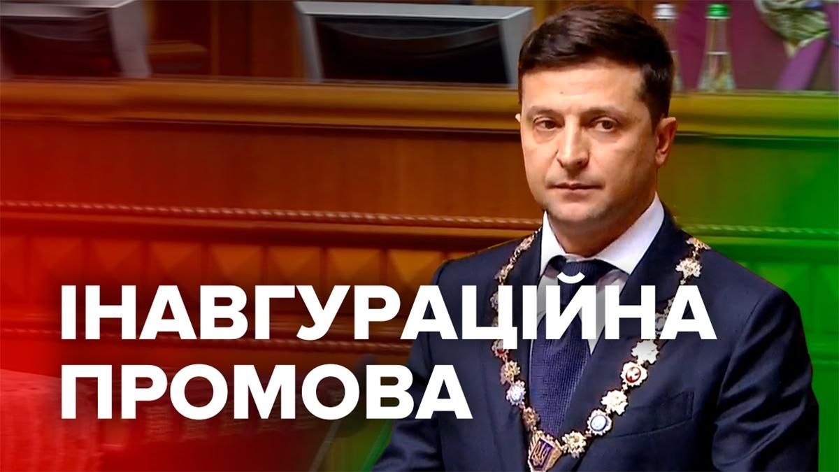 Президент Владимир Зеленский - первая речь как Президента Украины 2019