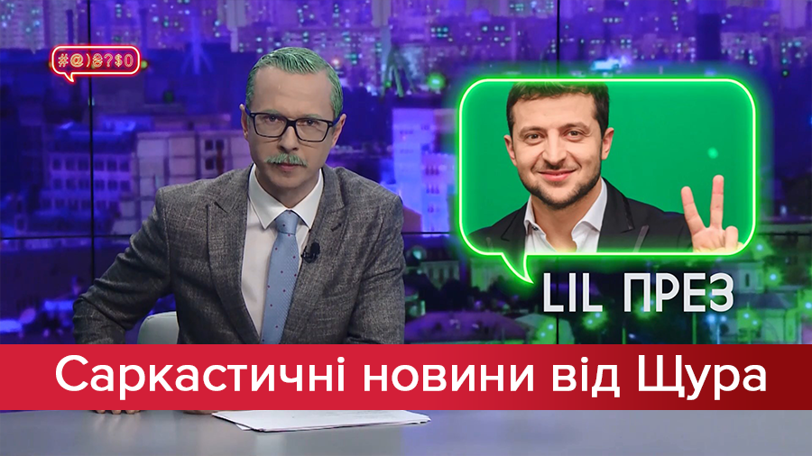 Саркастические новости от Щура: Зеленский стал президентом. Вакарчук создал первую аудио-партию