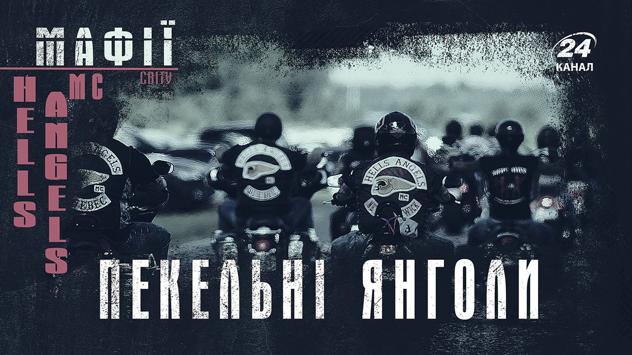 Hells Angels – жорстока байкерська банда, яку боявся весь світ: ефектні фото та відео Hells Angels – жорстока байкерська банда, яку боявся весь світ: ефектні фото та відео