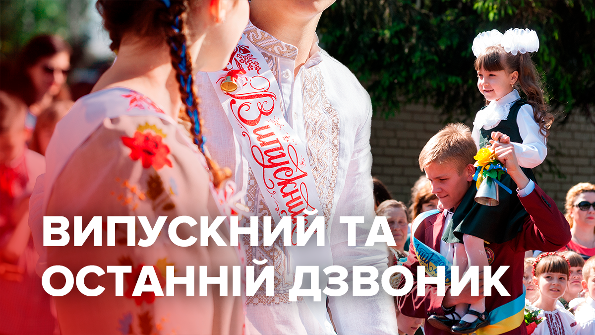 Випускний 2019 Україна - дата випускного і останнього дзвоника 2019 в Україні
