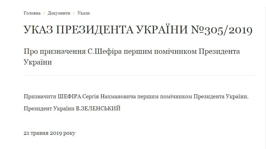 Указ Зеленського про призначення Шефіра першим заступником Президента