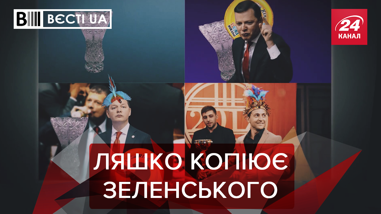 Вести.UA: Перепалка Ляшко и Зеленского. Неоднозначные цвета Вакарчука