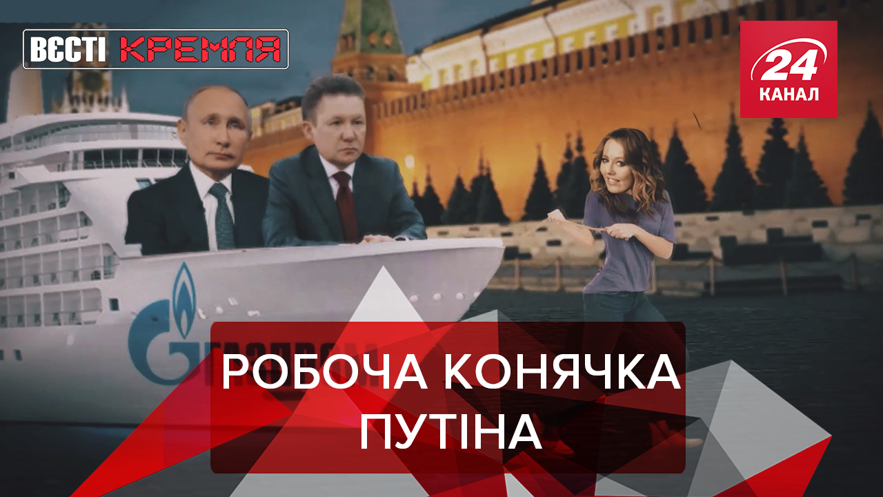 Вєсті Кремля: Путін любить Ксенію Троянську. Полковники діда Пу
