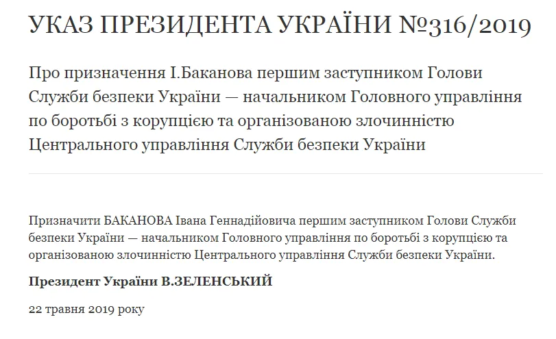 баканов сбу зеленський указ баканов сбу зеленський указ