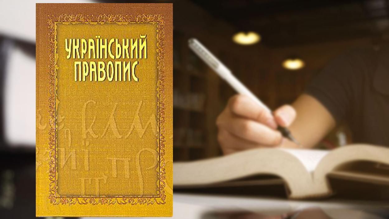 Кабмін схвалив новий Український правопис