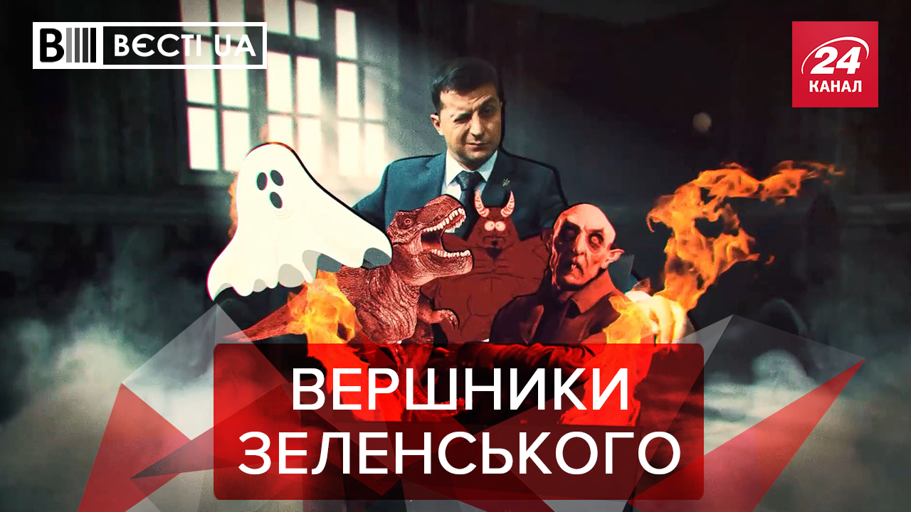 Вєсті.UA: "Скринька Пандори" Зеленського. Гройсман український Крістіан Бейл