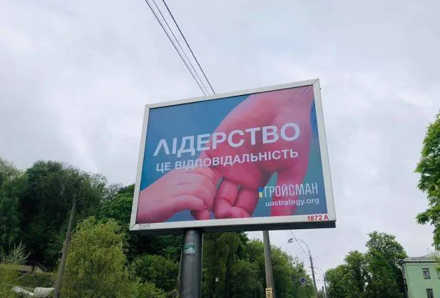 білборди Гройсмана білборди Гройсмана