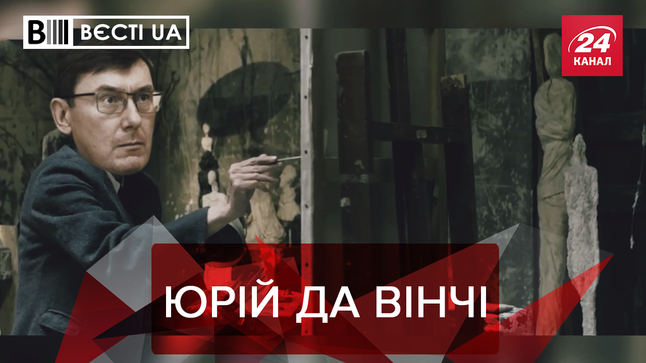 Вєсті.UA: Юрій Луценко міняє професію. Зеленський збирає однодумців