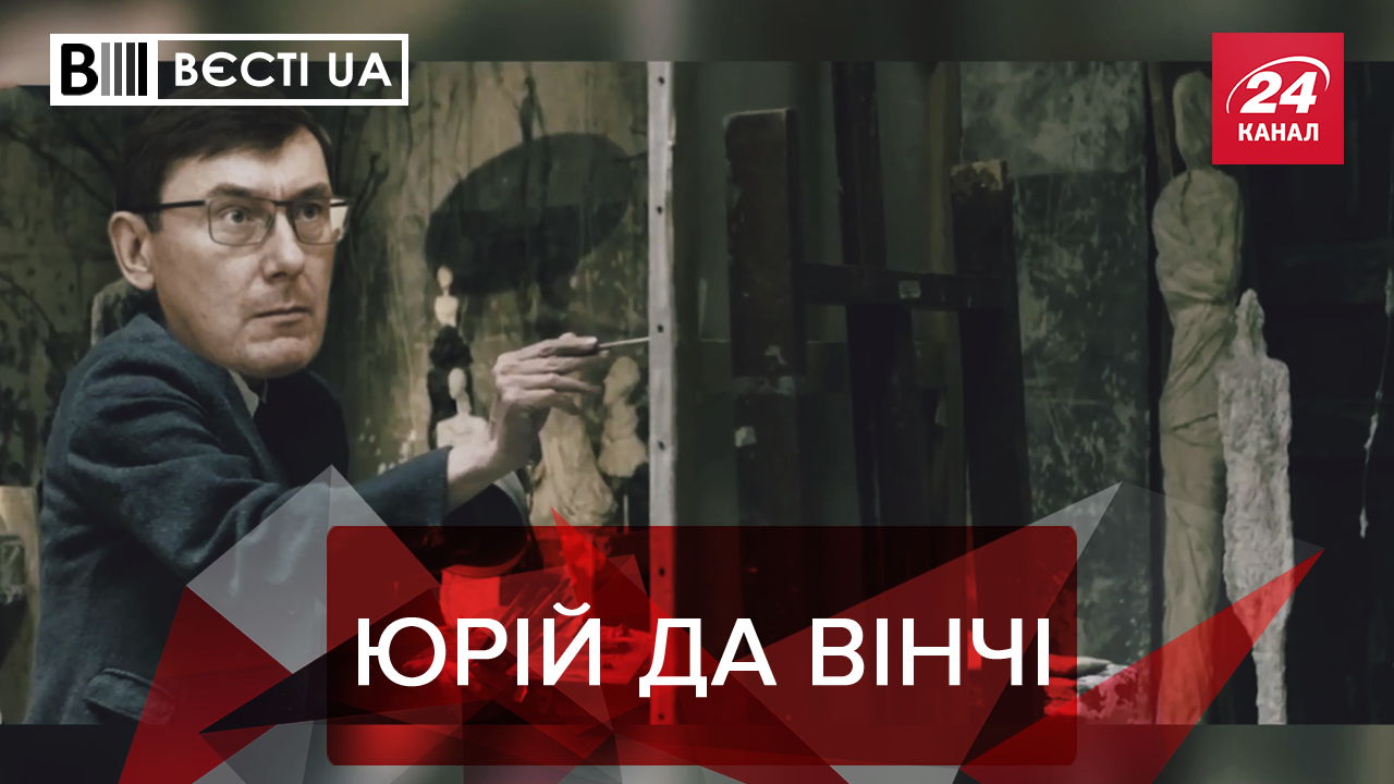 Вєсті.UA: Юрій Луценко міняє професію. Зеленський збирає однодумців 