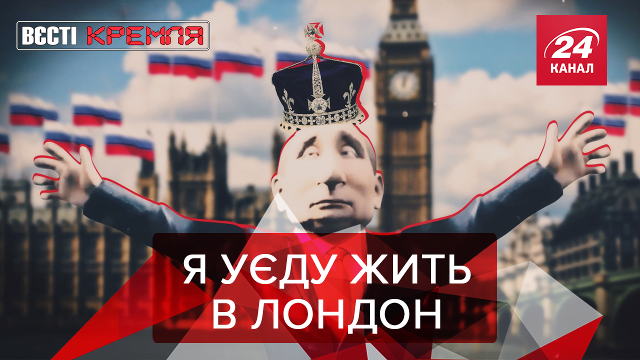 Вєсті Кремля: Британський косплей Путіна. В РФ затримали динозавра