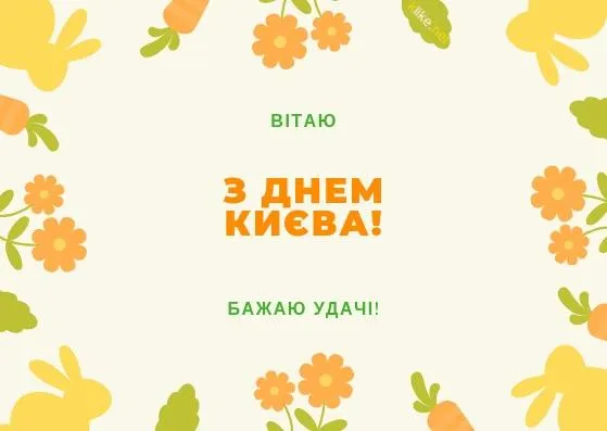 Листівки з Днем Києва