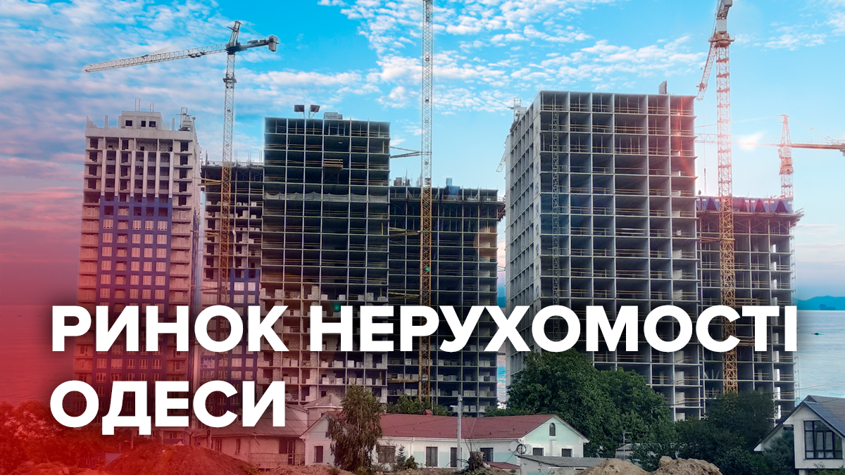 Будують менше, без дозволів і за майже київськими цінами: що зараз з ринком нерухомості Одеси Будують менше, без дозволів і за майже київськими цінами: що зараз з ринком нерухомості Одеси