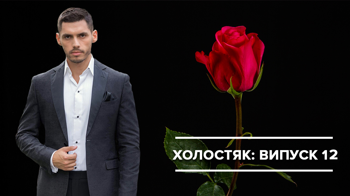 Холостяк 9 фінал - 12 випуск дивитися онлайн - Холостяк 24.05.2019