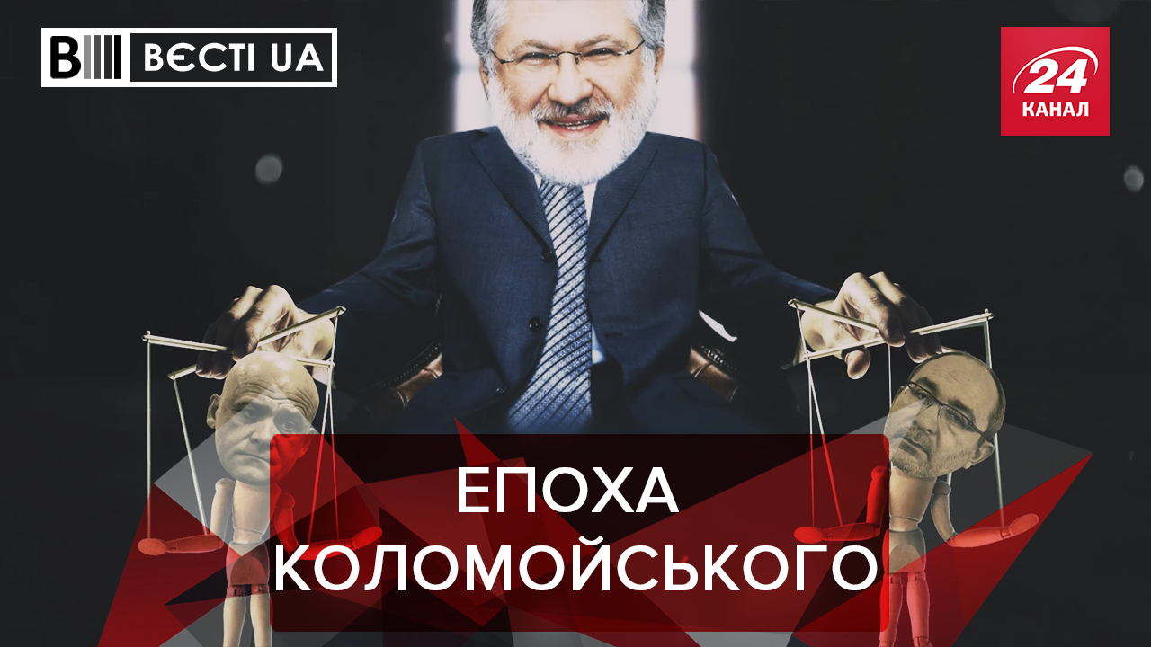 Вєсті.UA: Ге-команда Коломойського. Голосні вимоги Вакарчука