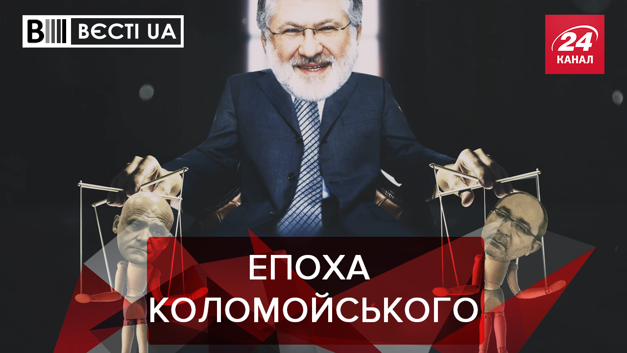 Вєсті.UA:  Ге-команда Коломойського. Голосні вимоги Вакарчука