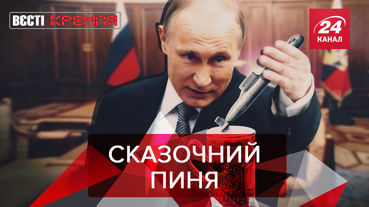 Вєсті Кремля: Дитяча образа і підводна помста Путіна