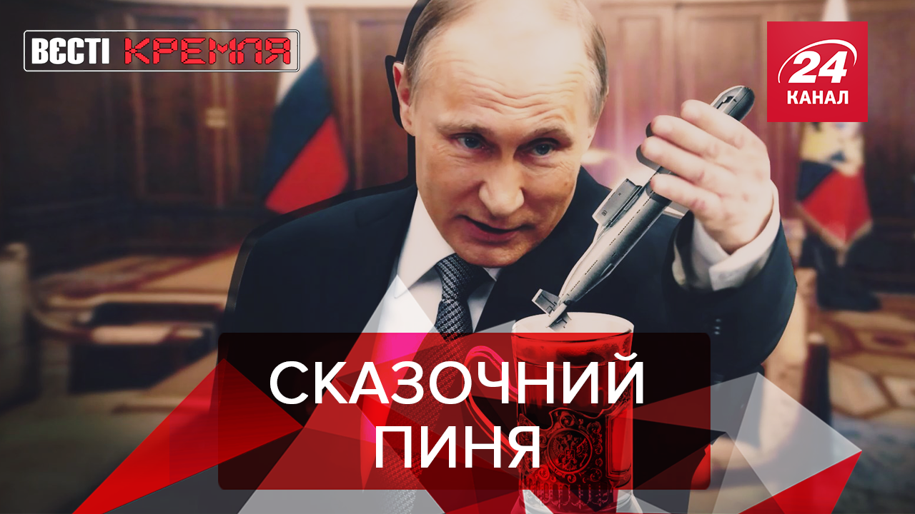 Вести Кремля: Детская обида и подводная месть Путина