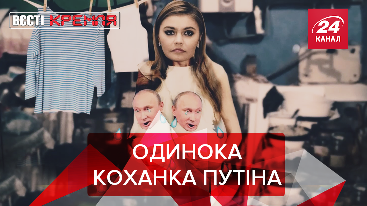 Вєсті Кремля. Слівкі: Помста коханки Путіна. Ненависний пропагандист