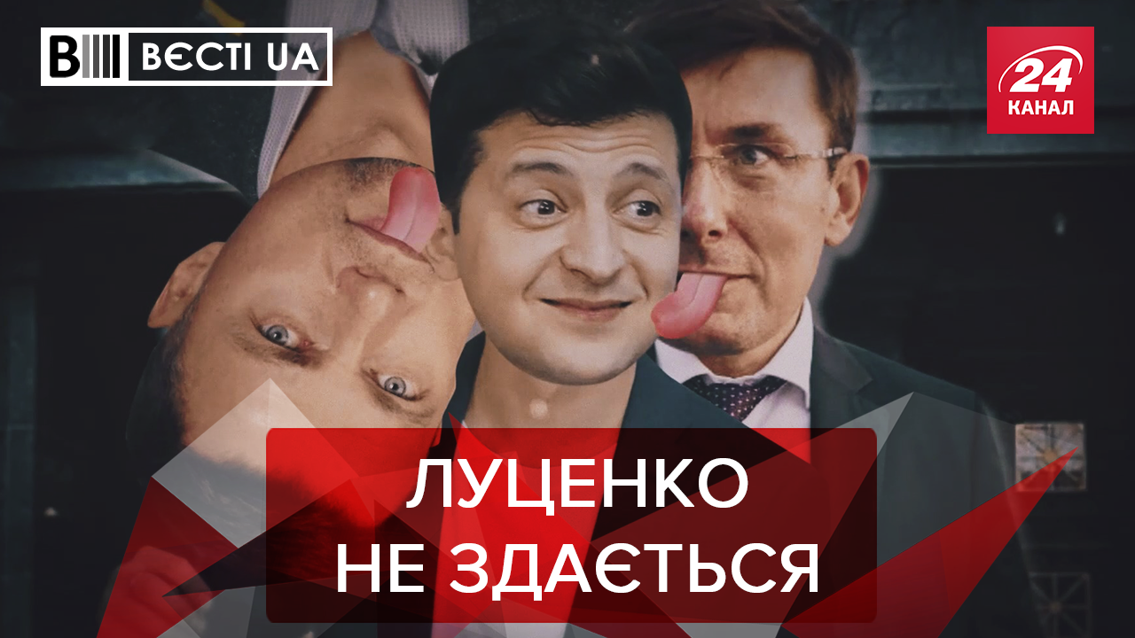 Вєсті.UA. Жир: Луценко хоче до Зеленського. Кар'єра Гройсмана у шоубізі