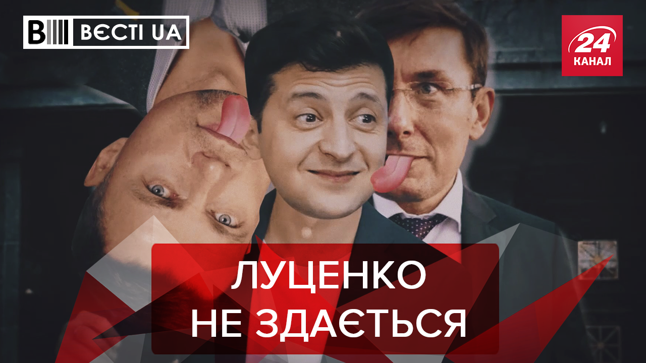 Вести.UA. Жир: Луценко хочет к Зеленскому. Карьера Гройсмана в шоубизе