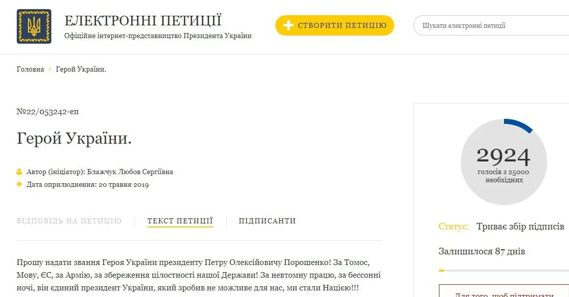 петиція Порошенко Герой України сайт президента