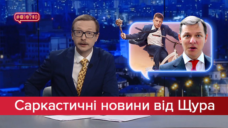 Cаркастичні новини від Щура: Ляшко тролить Зеленського. Куди зникли панди з ТСН