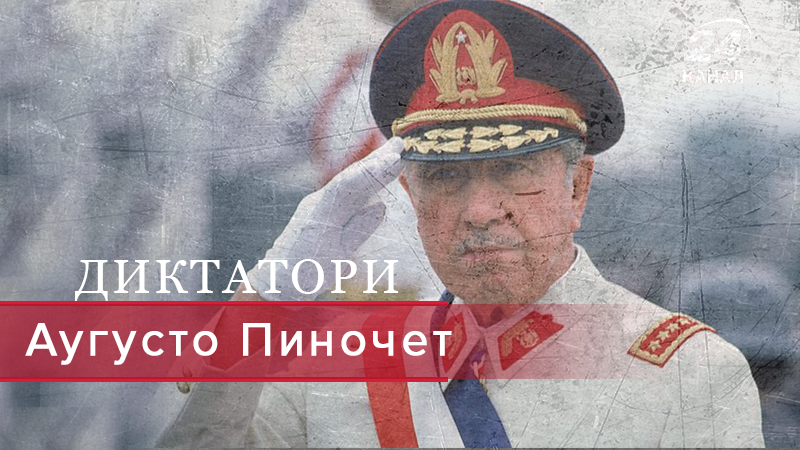 Как Пиночету удалось избавиться от коммунистического режима в Чили - 27 травня 2019 - Телеканал новин 24 Как Пиночету удалось избавиться от коммунистического режима в Чили - 27 травня 2019 - Телеканал новин 24