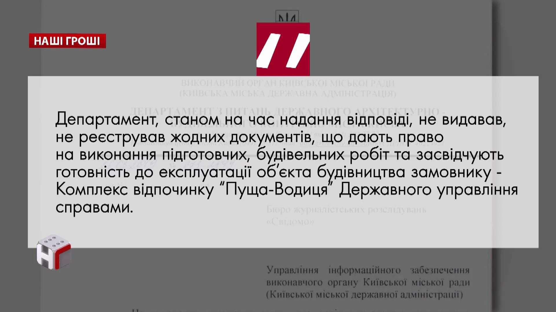 Департаменті з архітектурно-будівельного контролю Києва