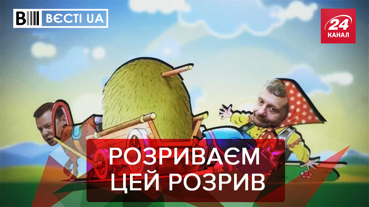 Вести.UA: Партия "Зважени" от Мосийчука. Украинская "Игра престолов"