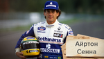 Рівно 28 років тому трагічно загинув легендарний автогонщик Формули-1 Айртон Сенна
