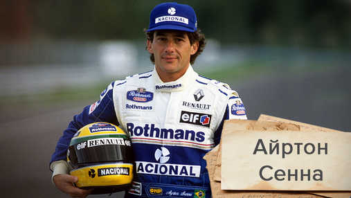 Ровно 28 лет назад трагически погиб легендарный автогонщик Формулы-1 Айртон Сенна