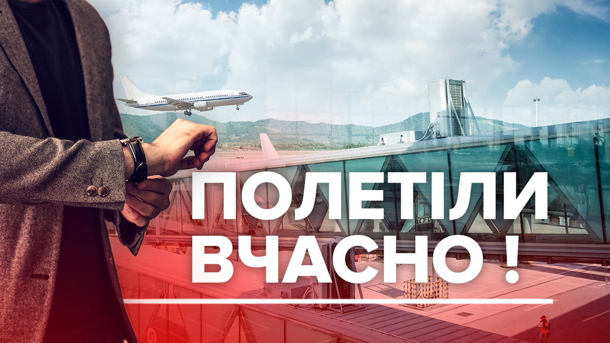 Топ найпунктуальніших авіакомпаній в українських аеропортах: інфографіка Топ найпунктуальніших авіакомпаній в українських аеропортах: інфографіка