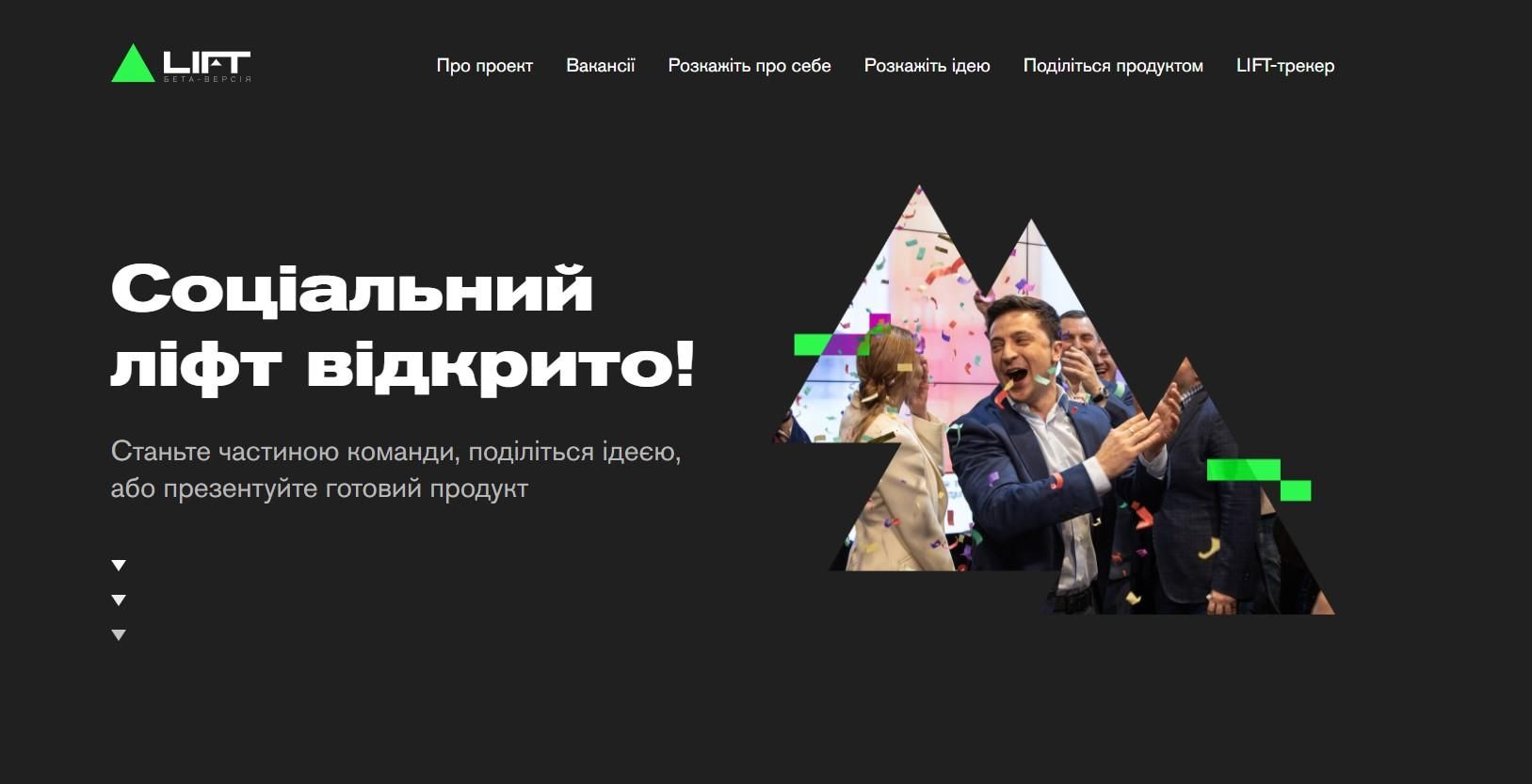 LIFT - что это и какая цель проекта социальный лифт Зеленского LIFT - что это и какая цель проекта социальный лифт Зеленского