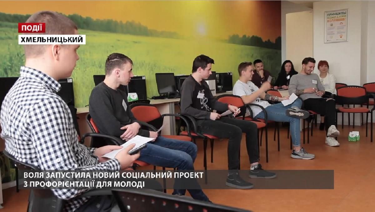 ВОЛЯ запустила новий соціальний проект з профорієнтації для молоді ВОЛЯ запустила новий соціальний проект з профорієнтації для молоді