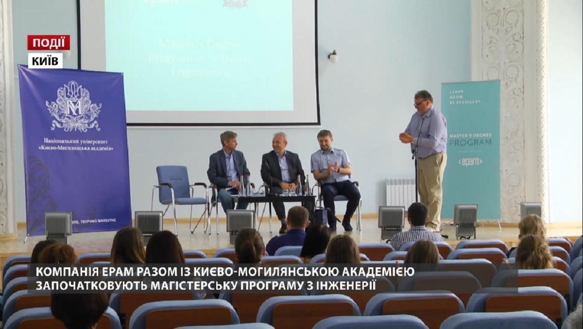 Компания ЕРАМ с "Киево-Могилянской Академией" создают магистерскую программу по инженерии Компания ЕРАМ с "Киево-Могилянской Академией" создают магистерскую программу по инженерии