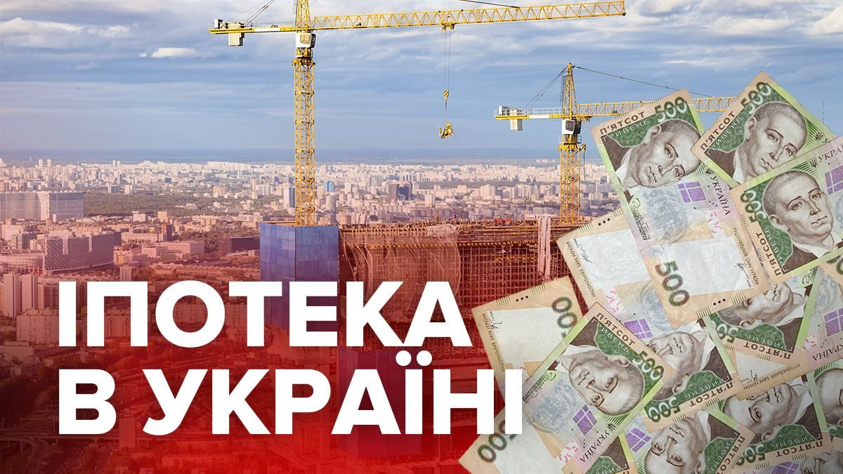 Сколько жилья в Украине покупают в ипотеку и какие прогнозы