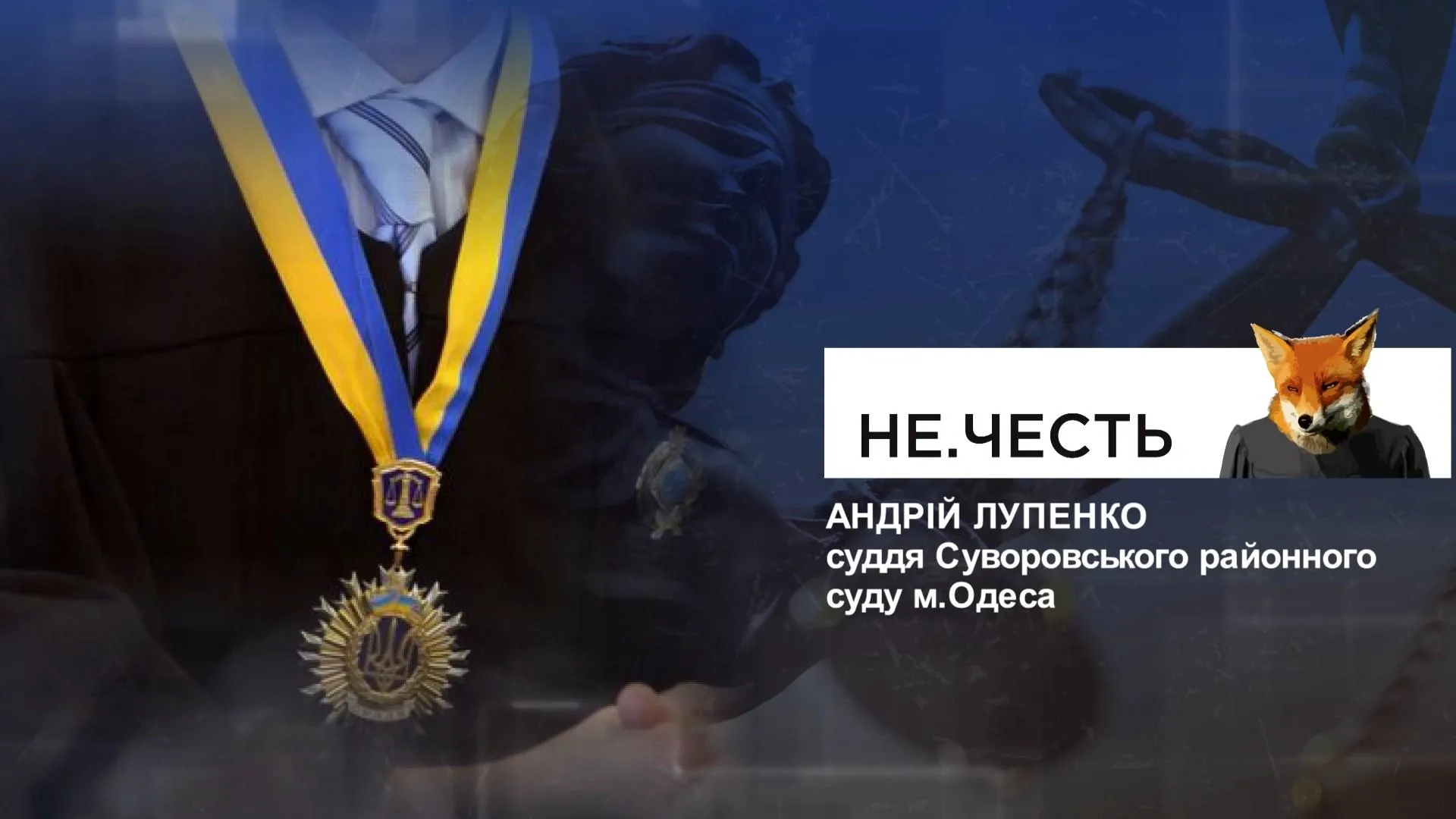 лупенко суддя нечесть тижня