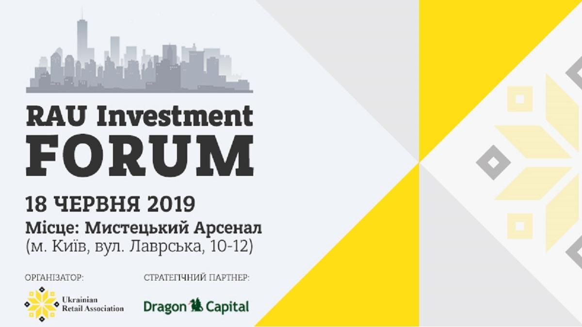 У Києві відбудеться перший інвестиційний форум для девелопменту та рітейлу
