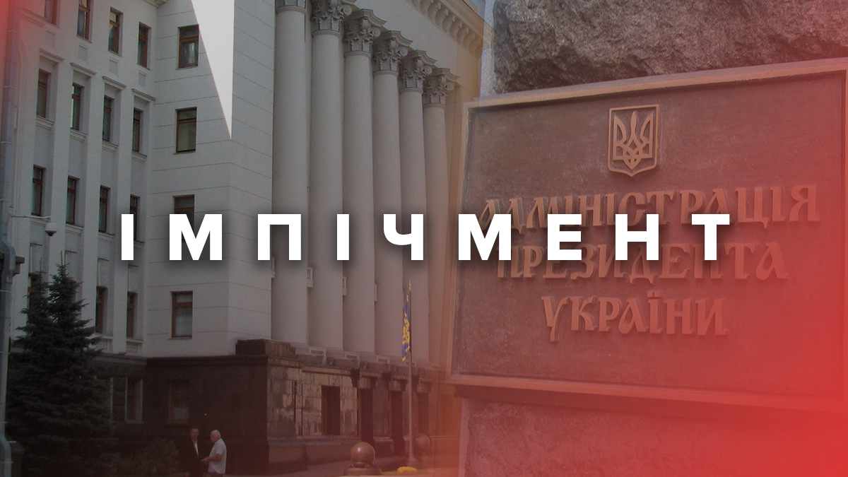 Закон про імпічмент від Зеленського - переваги та недоліки закону 