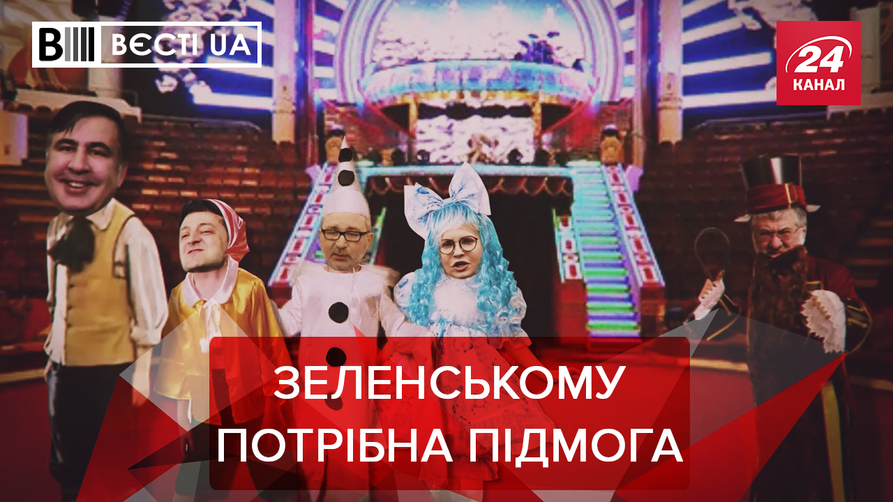 Вести.UA: Зачем Зеленский вернул Саакашвили. План по возвращению Януковича