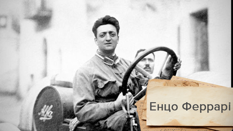 Філософія Феррарі: чому автомобілі важливіші, ніж люди Філософія Феррарі: чому автомобілі важливіші, ніж люди